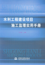 水利工程建設項目施工監理實用手冊