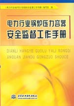電力行業鍋爐壓力容器安全監督工作手冊