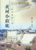 黃河小浪底水利樞紐工程  第三卷  工程技