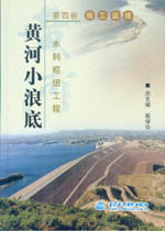 黃河小浪底水利樞紐工程  第四卷  施工監