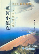 黃河小浪底水利樞紐工程  第五卷  移民環