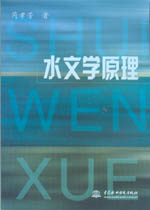 水文學原理