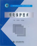 繼電保護(hù)技術(shù)