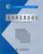 配電網(wǎng)及其自動(dòng)化