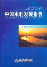 2004中國水利發展報告