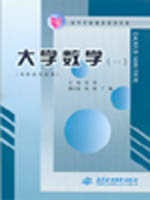 大學(xué)數(shù)學(xué)（一）