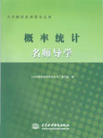 概率統(tǒng)計(jì)名師導(dǎo)學(xué)