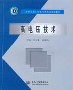 高電壓技術(shù)
