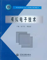 模擬電子技術(shù)