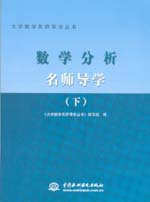 數(shù)學(xué)分析名師導(dǎo)學(xué)（下冊(cè)）