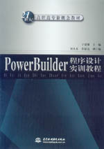PowerBuilder程序設計實訓教程