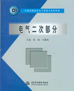 電氣二次部分