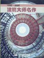 建筑大師名作