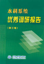 水利系統優秀調研報告 （第三輯）