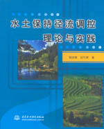 水土保持徑流調(diào)控理論與實(shí)踐