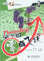 Photoshop廣告設(shè)計零點飛躍