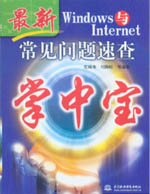 Windows與Internet常見問題速查掌中寶