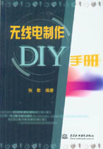 無線電制作DIY手冊