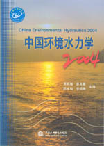 中國(guó)環(huán)境水力學(xué)2004