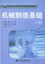 機械制造基礎（上冊）