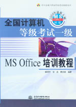 全國計算機等級考試一級MS Office培訓(xùn)教程