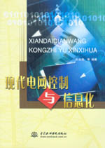 現(xiàn)代電網(wǎng)控制與信息化