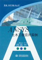 ANSYS土木工程應(yīng)用實例