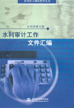 水利審計(jì)工作文件匯編