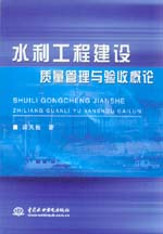 水利工程建設(shè)質(zhì)量管理與驗(yàn)收概論