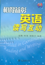 相得益彰 英語(yǔ)讀寫(xiě)互動(dòng)
