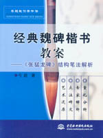 經(jīng)典魏碑楷書教案－《張猛龍碑》結(jié)構(gòu)筆