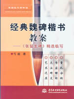 經(jīng)典魏碑楷書教案－《張猛龍碑》精選臨