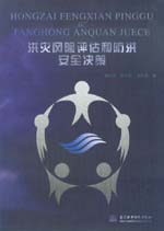 洪災(zāi)風(fēng)險(xiǎn)評(píng)估和防洪安全決策