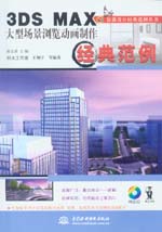 3DS MAX大型場景瀏覽動畫制作經(jīng)典范例