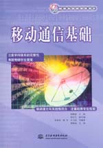 移動(dòng)通信基礎(chǔ)