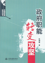 政府職能轉(zhuǎn)變攻堅(jiān)