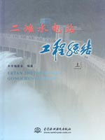 二灘水電站工程總結(jié)（上、下冊(cè)）