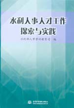 水利人事人才工作探索與實(shí)踐