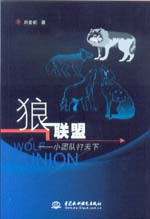 狼聯(lián)盟——小團隊打天下
