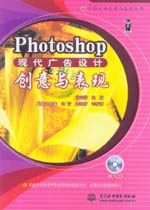 Photoshop現(xiàn)代廣告設(shè)計創(chuàng)意與表現(xiàn)