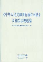 《中華人民共和國行政許可法》及相關(guān)法