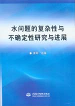 水問題的復(fù)雜性與不確定性研究與進(jìn)展