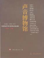 聲音博物館