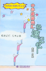 中學(xué)英語(yǔ)詞匯極速記憶