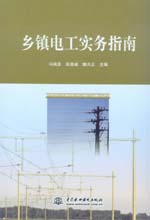 鄉(xiāng)鎮(zhèn)電工實(shí)務(wù)指南