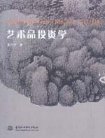 藝術品投資學
