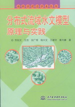 分布式流域水文模型原理與實(shí)踐