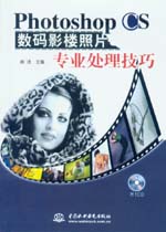 Photoshop CS數(shù)碼影樓照片專業(yè)處理技巧