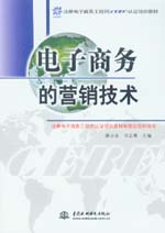電子商務(wù)的營銷技術(shù)