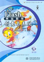 Flash網(wǎng)站制作創(chuàng)意與表現(xiàn)